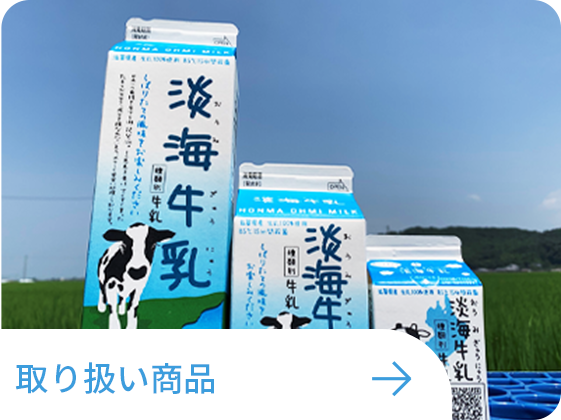 滋賀県産生乳100％使用 淡海牛乳・乳製品の業務用販売 宅配 滋賀県近江